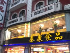 门面-泰康食品(南京东路店)