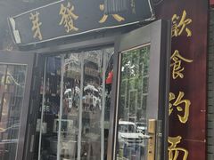-天发芽·何记葫芦头泡馍·老字号(小南门店)