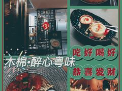 -木棉·醉心粤味(COCO Park店)