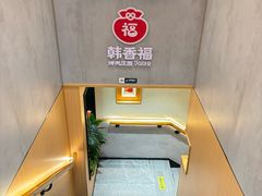 -韩香福烤肉庄园(文化西路店)