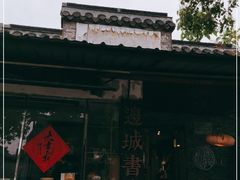 -邊城書店