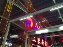 -食上东新街美食街区(民乐新都会店)