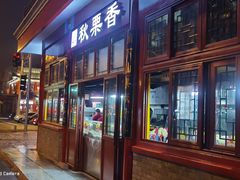 -秋栗香(地安门店)