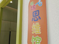 -培飞思维启蒙·益智游戏·科学探索(城西银泰店)