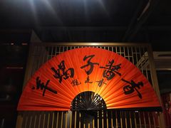 -京韵胡同·酱香羊蝎子火锅涮肉(长寿路店)