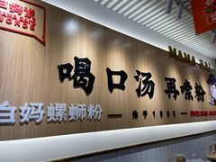 -白妈螺蛳粉(白云万达店)