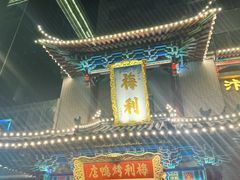 -梅利汴京烤鸭•开封豫菜地标店(东司门店)