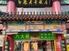 -白魁老号饭庄(交道口店)