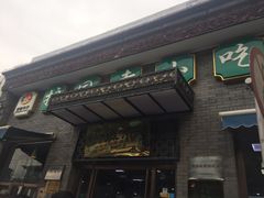 门面-护国寺小吃(东四店)