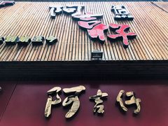 门面-阿吉仔(大元路店)