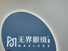 -无界眼镜MaxLess(五角场万达店)