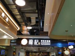 -龙记香港茶餐厅(久光百货店)