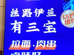 -丝路伊兰·兰州牛肉面(牛街总店)