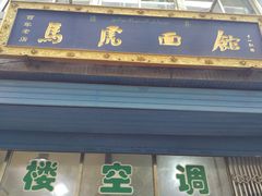 门面-清真马虎面馆(西七路店)