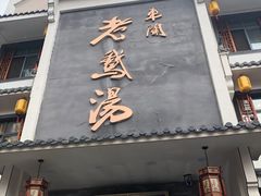 门面-巢湖名吃·东关老鹅汤(江南风情街店)