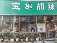 -宝弟羊肉馆(众意路店)