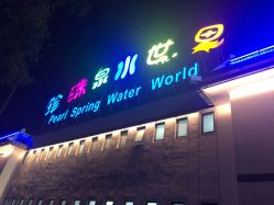 -珍珠泉水上世界