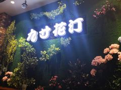 -九寸花汀海鲜烤肉自助(中东迪克店)