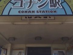 -青山刚昌故乡馆