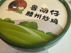-鲁南仔·滕州炒鸡(经三路店)
