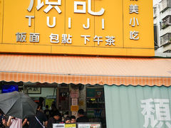 -颓记茶餐厅(夏湾店)