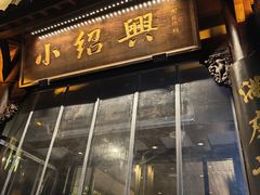 -小绍兴家宴·百年绍兴菜(鲁迅路店)