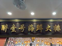 -醉壹号海鲜大排档(厦门美食地标店)