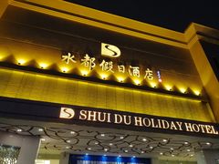 门面-水都假日酒店-海韵西餐厅(龙胜路店)