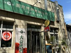 -大益烤鸡