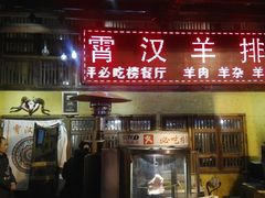 门面-霄汉羊排(万松园一店)