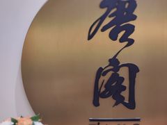 -东海朗廷酒店-唐阁T’ANG COURT 中餐厅