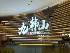 -九韩山·鳗鱼烤肉自助榴莲季