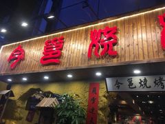 门面-今邕烧烤(西大店)