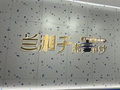 -兰湘子·湘菜小炒(南京江宁万达店)