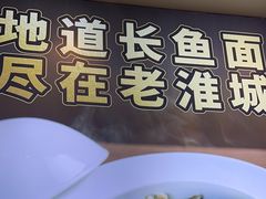 -老淮城·长鱼面(河下古镇店)