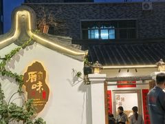 -厝味火锅·潮汕卤水火锅(十一合店)