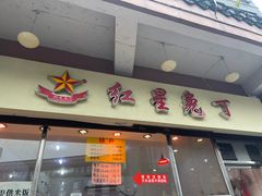 -红星兔丁(武侯祠店)