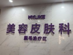 -厦门美莱整形美容医院