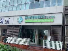 -雨林宠物医院 非犬猫异宠专科