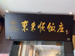-东来顺饭庄(天坛店)