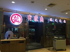 -有璟阁港式餐厅(金融街购物中心店)