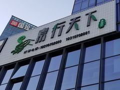 门面-素行天下(国投财富广场店)