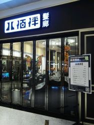 -八佰伴8008星级形象店