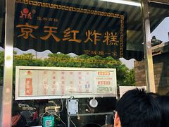 门面-京天红酒家(虎坊路店)