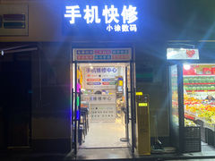 -小徐师傅手机快修(骊山路店)