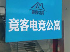 -竟客电竞酒店(川沙地铁站店)
