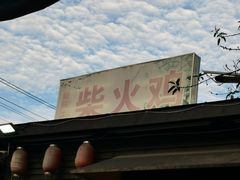 -庭院土灶柴火鸡(犀浦店)
