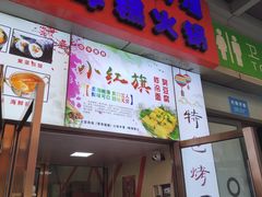 门面-小红旗臭豆腐炸冷面(万达店)