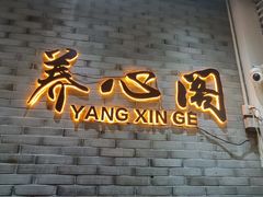 -养心阁足道馆(火宫殿一店)
