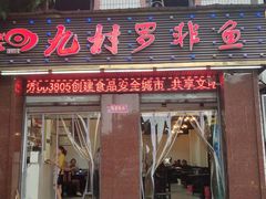 门面-费明中罗非鱼(大石坝店)